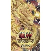 龍神お守り⭐︎ぽちページ Amazon | 龍神お守りカード ｜ 奥田みき ｜ カード8枚 日本語解説紙